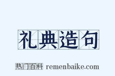 礼典造句是什么意思的图片